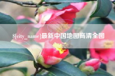 库尔勒最新中国地图高清全图