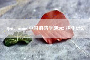库尔勒中国消防学院2021招生计划