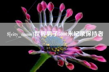 库尔勒世界男子5000米纪录保持者