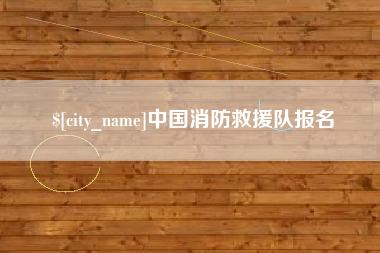 库尔勒中国消防救援队报名
