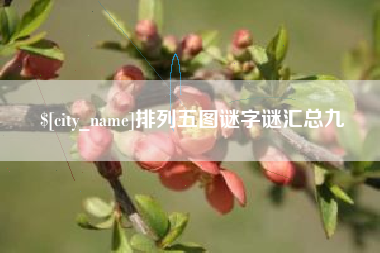 库尔勒排列五图谜字谜汇总九