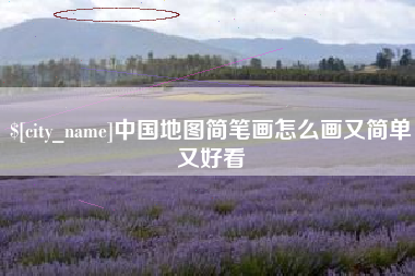 库尔勒中国地图简笔画怎么画又简单又好看