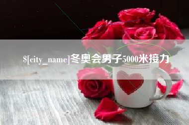 库尔勒冬奥会男子5000米接力