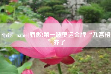 库尔勒骄傲!第一波奥运金牌“九宫格”齐了