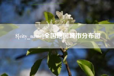 库尔勒全国地图城市分布图