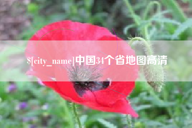 库尔勒中国34个省地图高清