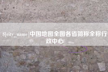 库尔勒中国地图全图各省简称全称行政中心