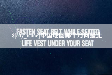 库尔勒中国地图哪个方向是北