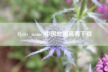 库尔勒中国地图高清下载