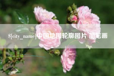 库尔勒中国地图轮廓图片 简笔画