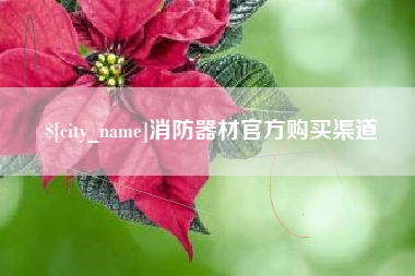 库尔勒消防器材官方购买渠道