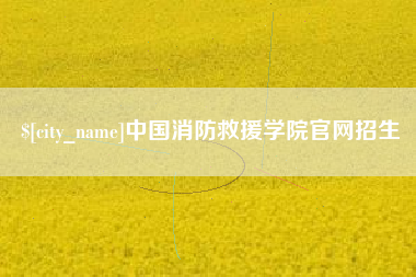 库尔勒中国消防救援学院官网招生