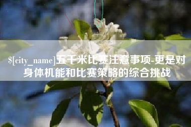 库尔勒五千米比赛注意事项-更是对身体机能和比赛策略的综合挑战