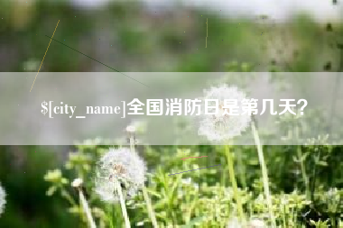库尔勒全国消防日是第几天？