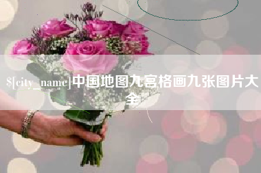 库尔勒中国地图九宫格画九张图片大全