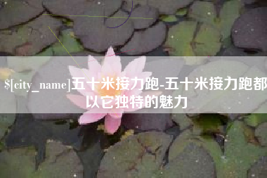 库尔勒五十米接力跑-五十米接力跑都以它独特的魅力