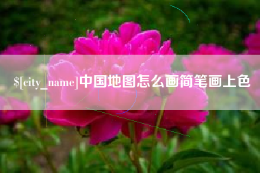 库尔勒中国地图怎么画简笔画上色