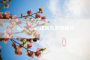 库尔勒建筑九宫格图片