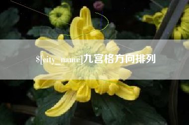 库尔勒九宫格方向排列