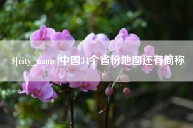库尔勒中国34个省份地图还有简称