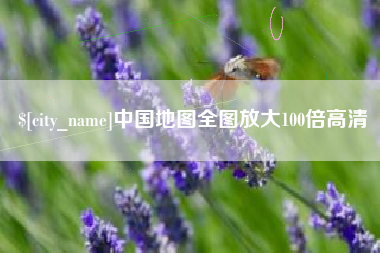 库尔勒中国地图全图放大100倍高清