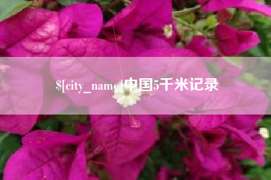 库尔勒中国5千米记录