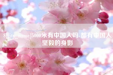库尔勒5000米有中国人吗-都有中国人坚毅的身影
