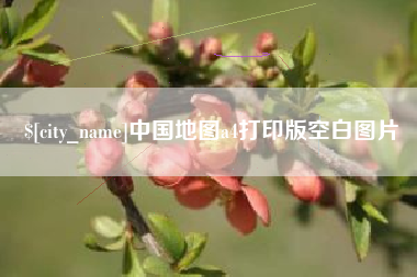 库尔勒中国地图a4打印版空白图片