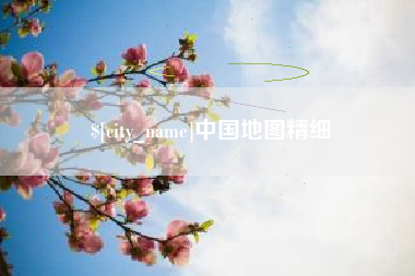 库尔勒中国地图精细