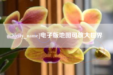 库尔勒电子版地图可放大世界