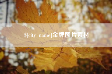 库尔勒金牌图片素材