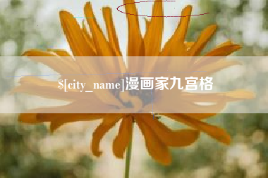 库尔勒漫画家九宫格