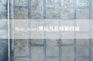 库尔勒奥运九宫格第四波