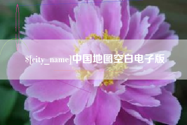 库尔勒中国地图空白电子版
