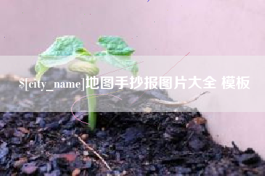 库尔勒地图手抄报图片大全 模板