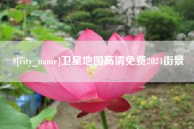 库尔勒卫星地图高清免费2024街景
