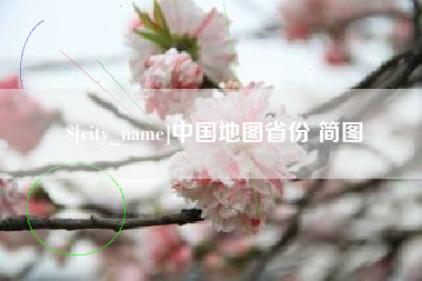 库尔勒中国地图省份 简图