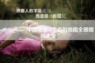 库尔勒中国地图36个省的地图全图图片大全