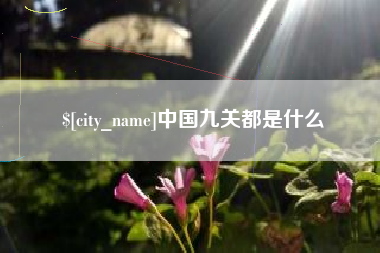 库尔勒中国九关都是什么