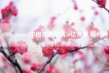 库尔勒中国地图高清30亿像素 高分辨率