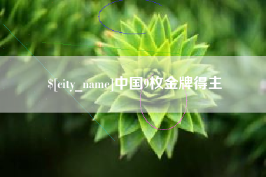 库尔勒中国9枚金牌得主