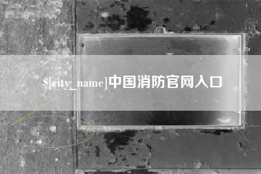 库尔勒中国消防官网入口