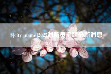 库尔勒2025消防员招聘最新消息