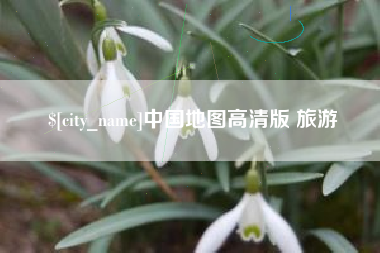 库尔勒中国地图高清版 旅游