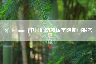 库尔勒中国消防救援学院如何报考