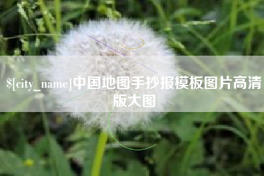 库尔勒中国地图手抄报模板图片高清版大图