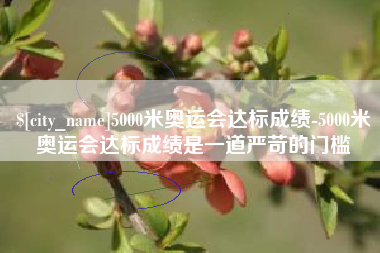 库尔勒5000米奥运会达标成绩-5000米奥运会达标成绩是一道严苛的门槛