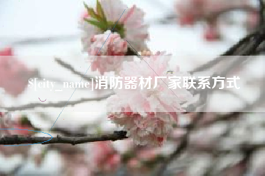 库尔勒消防器材厂家联系方式