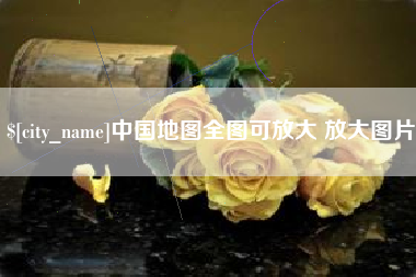 库尔勒中国地图全图可放大 放大图片