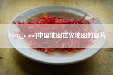 库尔勒中国地图世界地图的图片